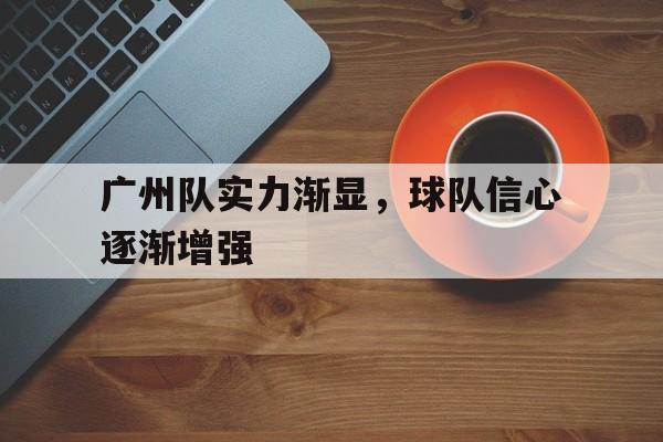 广州队实力渐显，球队信心逐渐增强